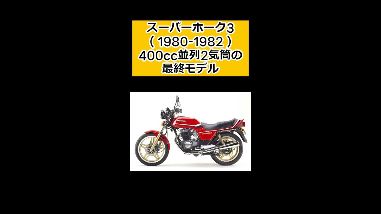 スーパーホーク3（1980-1982）400cc並列2気筒の最終モデル