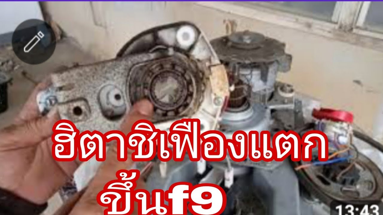 เครื่องซักผ้าฮิตาชิไม่ปั่นแห้งเฟืองแตกขึ้นF9@นพดลสีมาลา