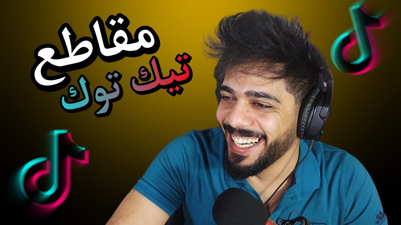 رد فعلي على مقاطع التيك توك 😂🔥