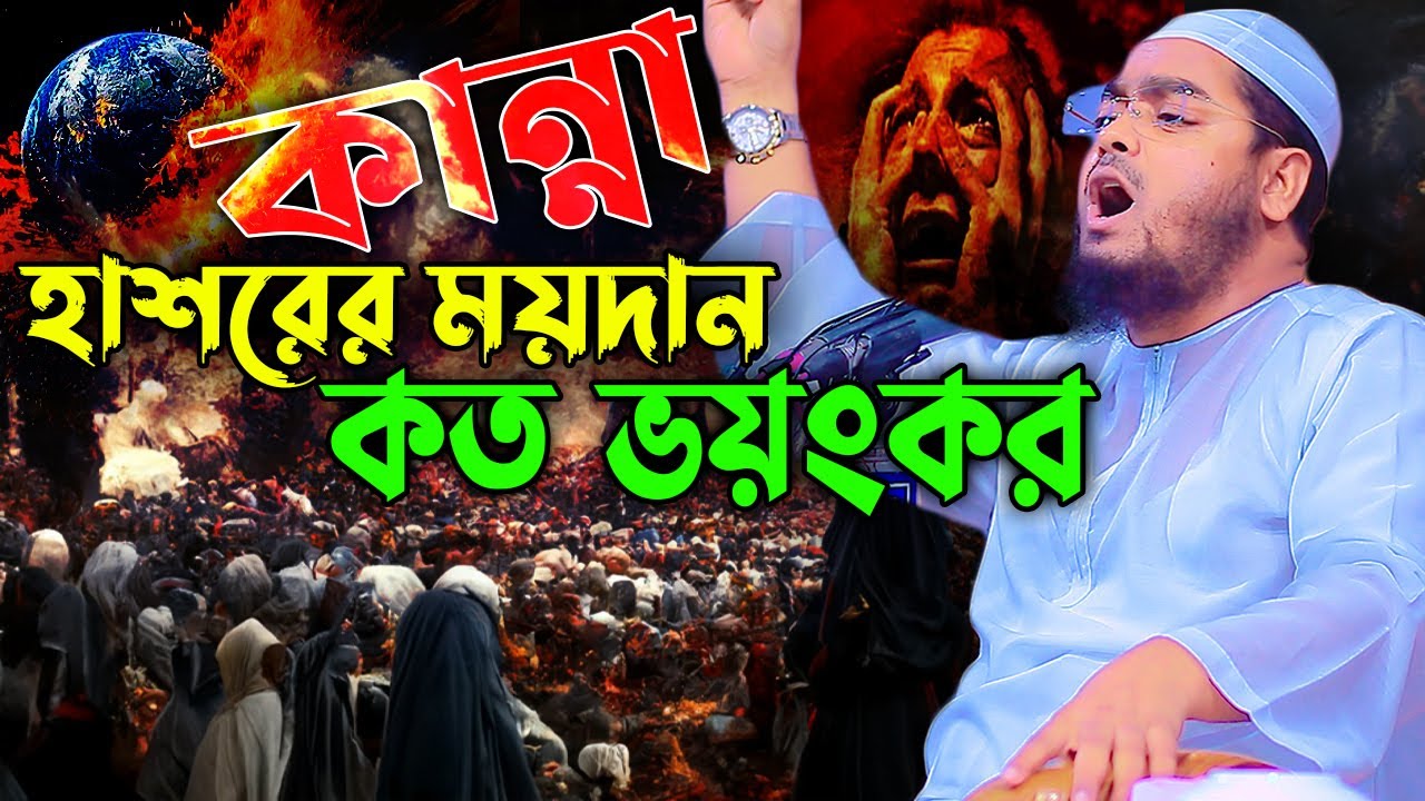 হাশরের মাঠ। Resurrection Field । হাশরের ময়দান কত ভয়ংকর। হাফিজুর রহমান সিদ্দিক। hafizur rahman