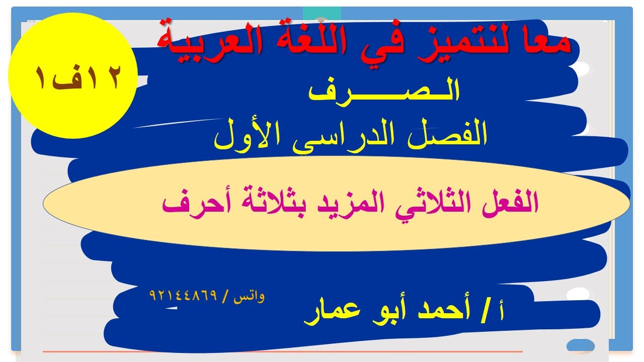 الفعل المزيد بثلاثة أحرف   أوزانه ومعانيه مع اسئلة الامتحان