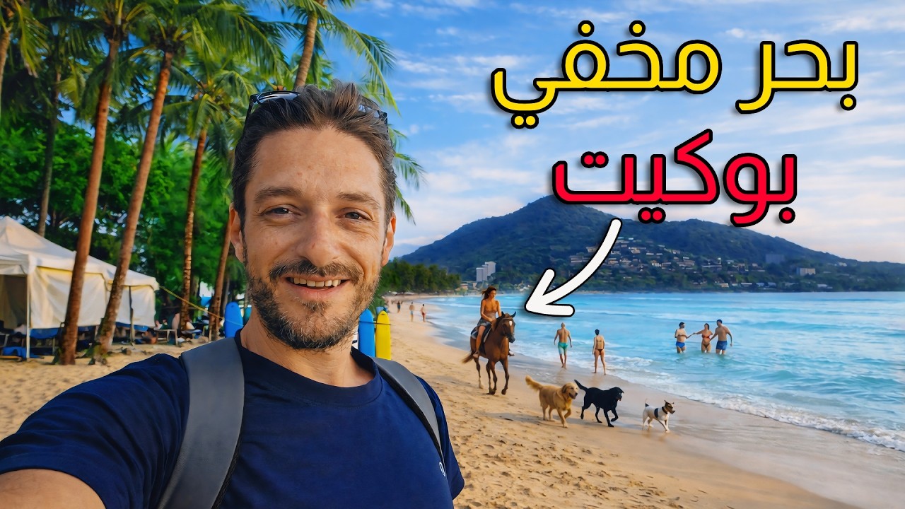 كون عرفت هاد المكان من قبل ما كنتش نمشي لباتونغ 😤🇹🇭