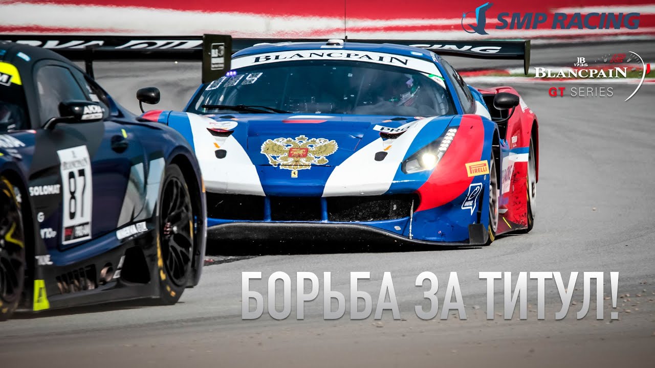Борьба за титул! Финал Blancpain GT Endurance Cup