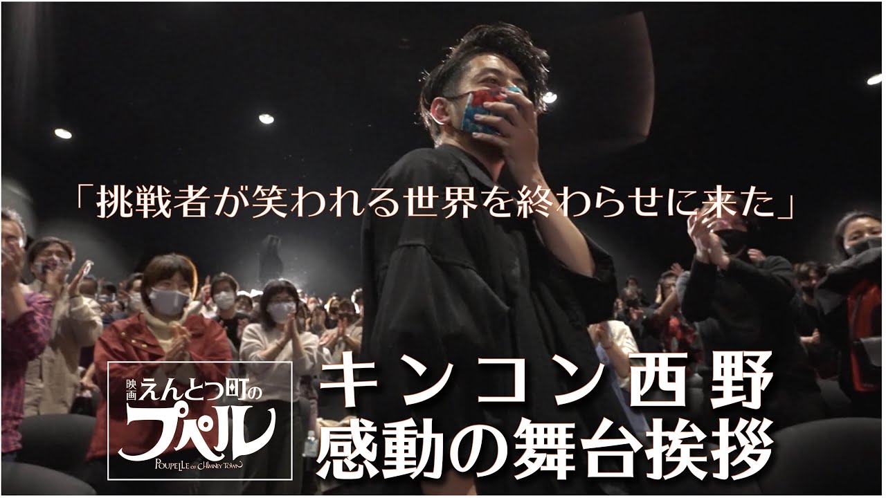 【えんとつ町のプペル】キンコン西野感動の舞台挨拶