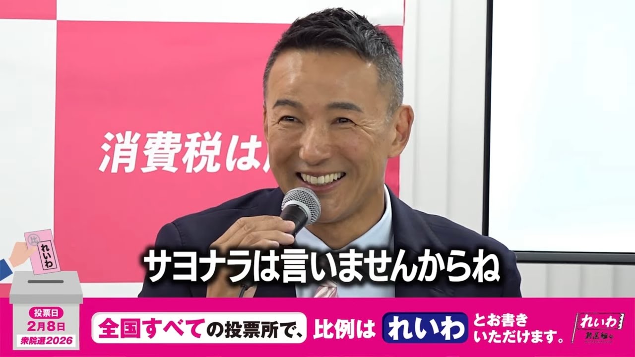 サヨナラは言いませんからね【 #山本太郎 】 #れいわ新選組 代表 #比例はれいわ #衆院選2026 #衆院選 #選挙 （2026年1月21日 会見より）