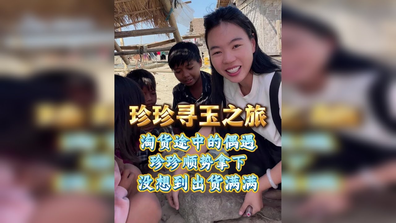 淘货途中的偶遇，珍珍顺势拿下，没想到出货满满