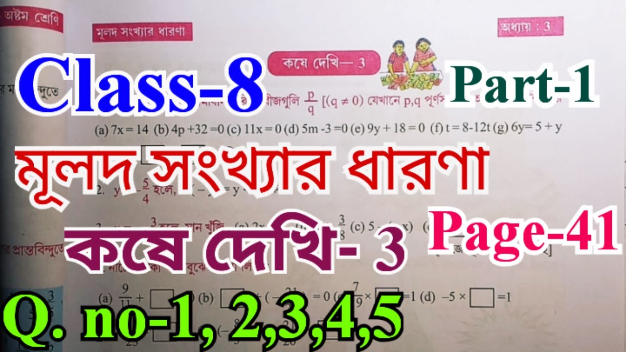 Class 8 math chapter 3 page 41 part 1/মূলদ সংখ্যার ধারণা kose dekhi 3 @w.ktuition