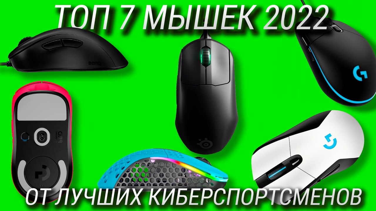 ТОП 7 лучших игровых мышек в 2023! Сравнение 7 мышек от лучших киберспортсменов CS2