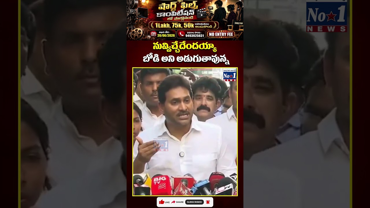&ldquo;నువ్విచ్చేదేందయ్యా బోడి అని అడుగుతావున్న&rdquo; 😮#YSJagan #Jagan #YSRCP #APPolitics