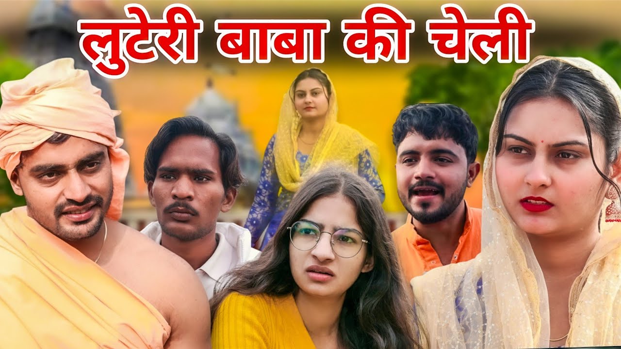 लुटेरी - बाबा की चेली // Desi haryana // Haryanvi Comedy // #baba // #funnybaba // #dhongibaba