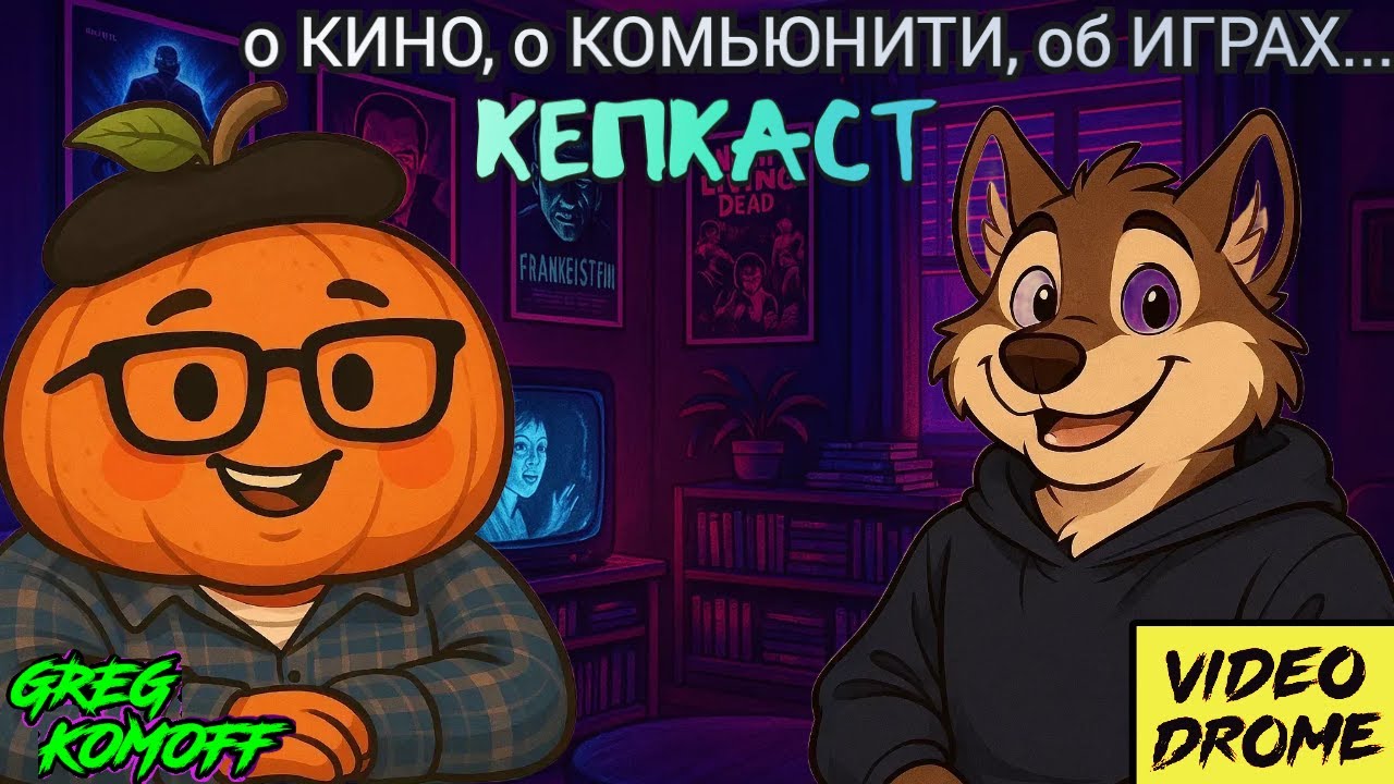 КЕПКАСТ N.10.  мега-гость с канала VIDEODROME. светские беседы.
