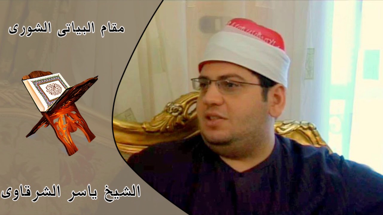 لمن اراد التعلم فقط  مقام البياتى الشورى بصوت الشيخ ياسر الشرقاوى