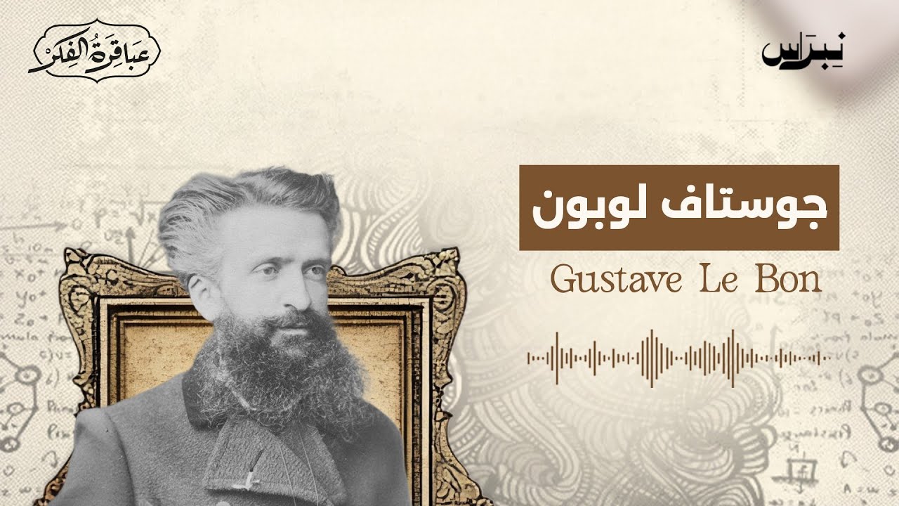 غوستاف لوبون | عباقرة الفكر | الحلقة التاسعة والعشرون