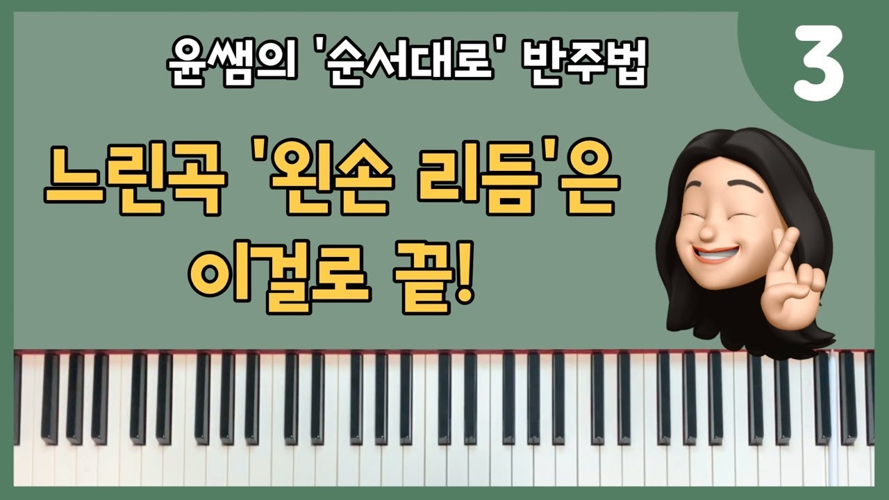 윤쌤의 '순서대로 반주법 3' 느린곡 왼손 리듬 연습
