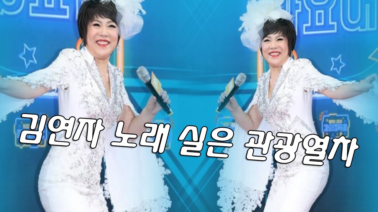 ◈ ◈ 김연자 노래 실은 관광열차 -1- ◈ ◈
