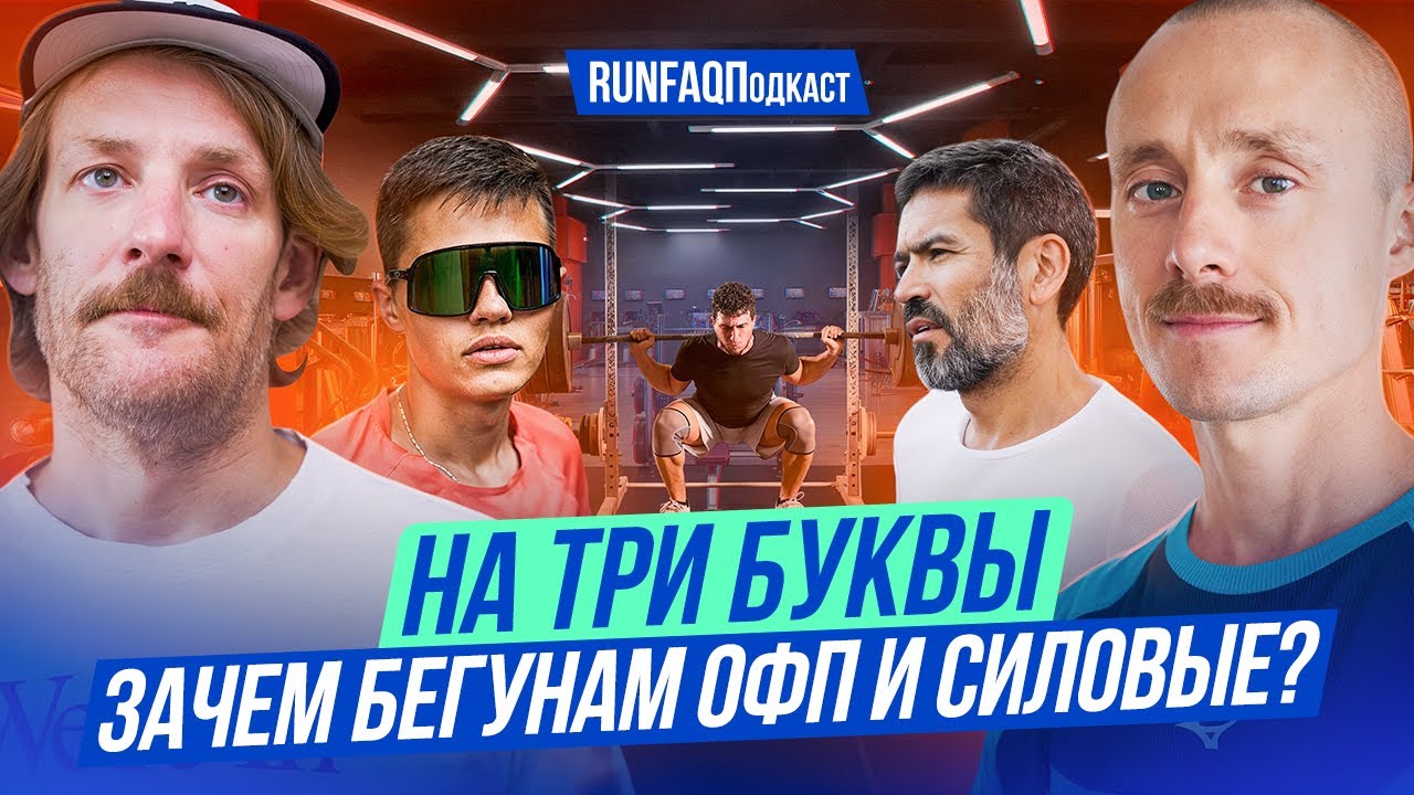 Юрий Сдобников и Беговой монастырь — врачи+бегуны: физическая и силовая подготовка в любом возрасте