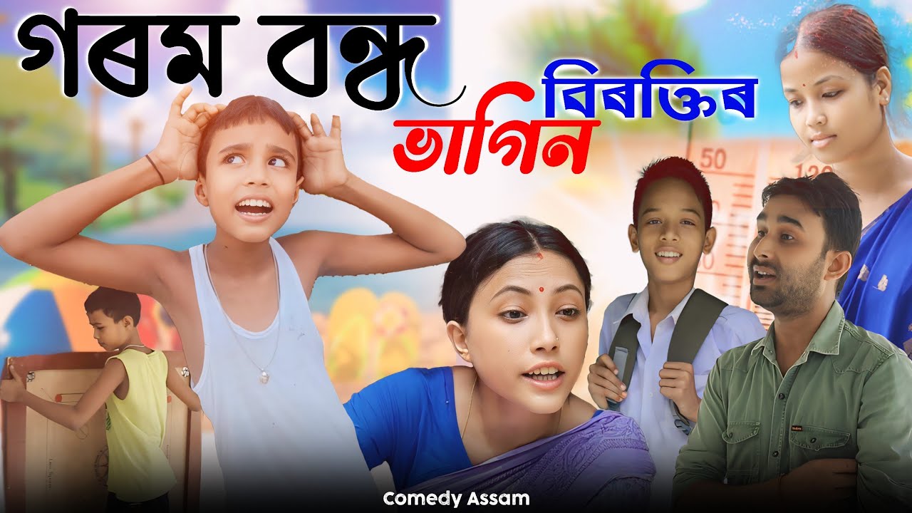 মামাৰ ঘৰত লংকেৰ উৎপাত||বিৰক্তিৰ ভাগিন||Comedy Assam new funny video
