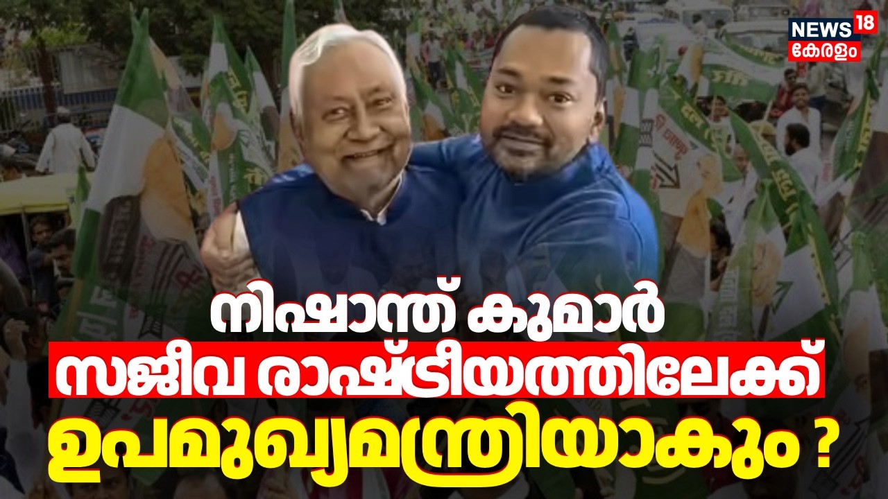 നിഷാന്ത് കുമാർ സജീവ രാഷ്ട്രീയത്തിലേക്ക്; ഉപമുഖ്യമന്ത്രിയാകും ? | Nitish Kumar | Nishant Kumar | JDU