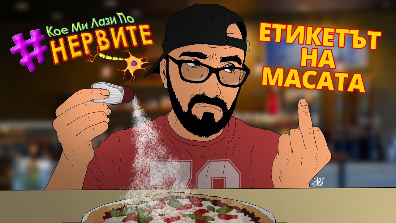 [КМЛПН] Етикетът на масата