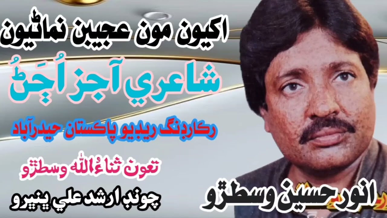 Akhyoon Moon Ajeeban Ajeeban | Anwar Hussain Vistro | Sindhi Classical Singers