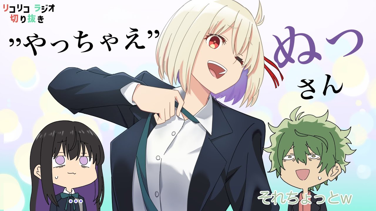 【手描き】カットされるかもしれないネタをぶっこむ千束【リコラジ／リコリスリコイル／安済知佳／若山詩音／松岡禎丞】
