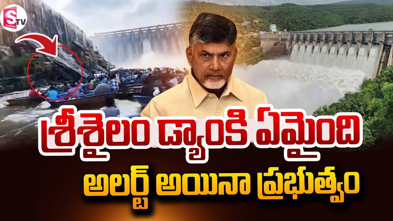 శ్రీశైలం డ్యాంకి ఏమైంది.?  | Srisailam Dam In Danger Situation | @SumanTVNellore