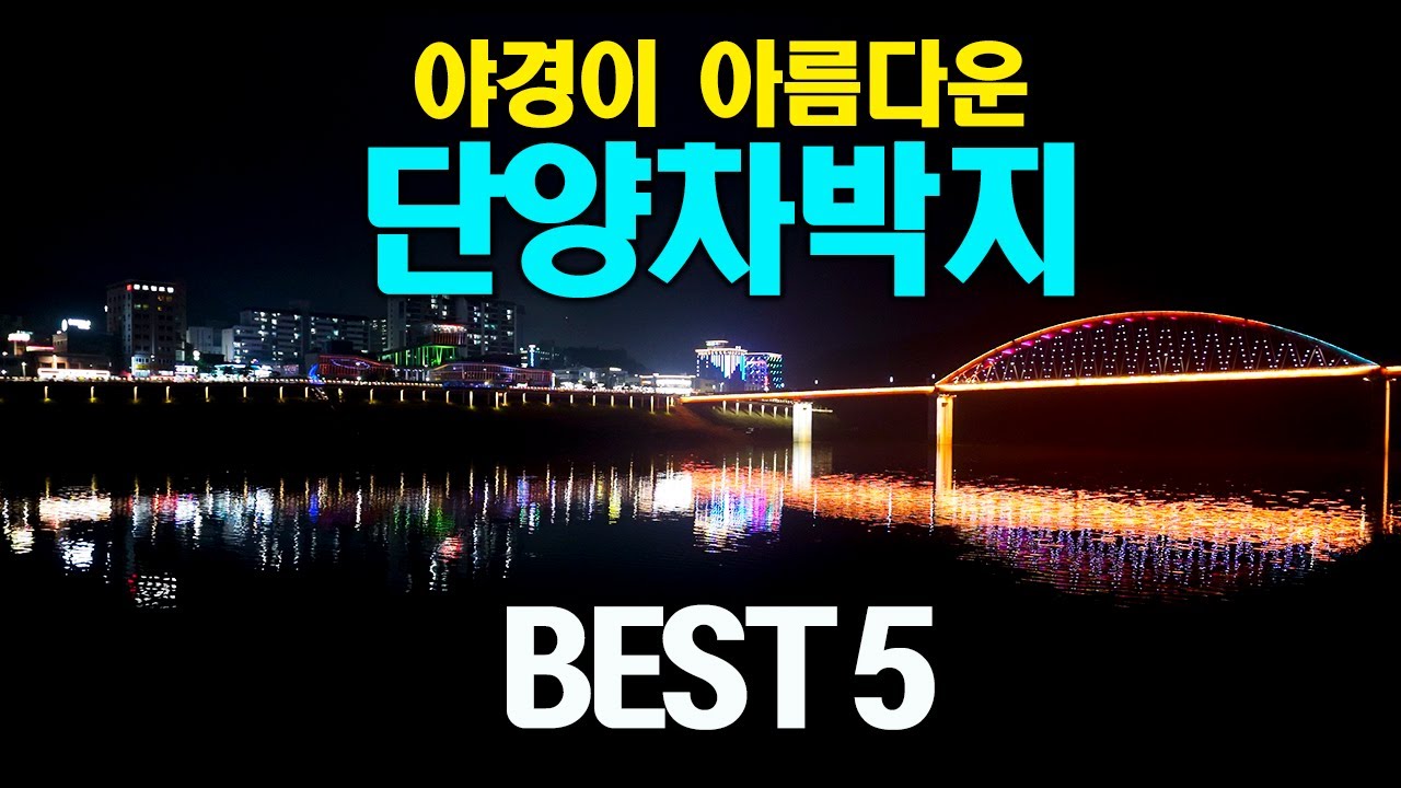 4K 야경이 아름다운 단양 차박지 5곳을 소개해 드립니다 / 단양여행 / 차박여행 / 노지차박지 / camping / korea tour