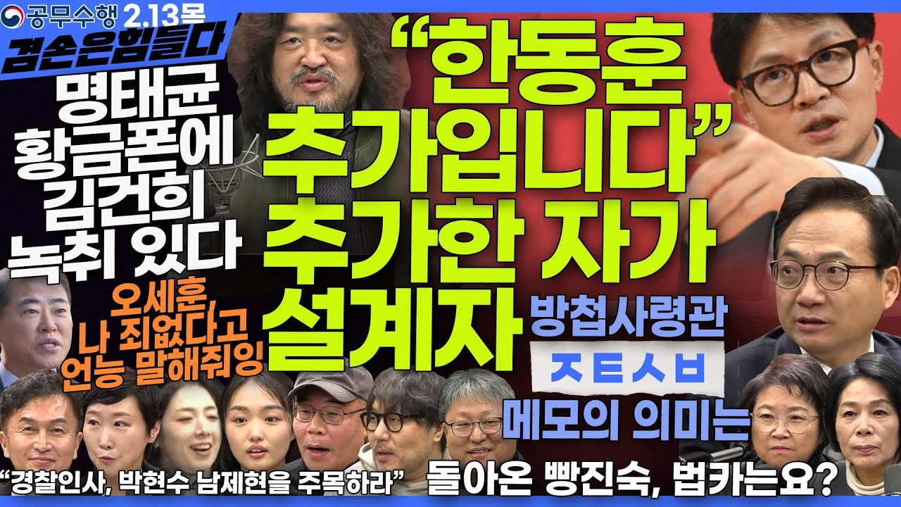 김어준의 겸손은힘들다 뉴스공장 2025년 2월 13일 목요일 [류삼영, 이지은, 박선원, 김현, 최민희, 남상권, 영화공장]