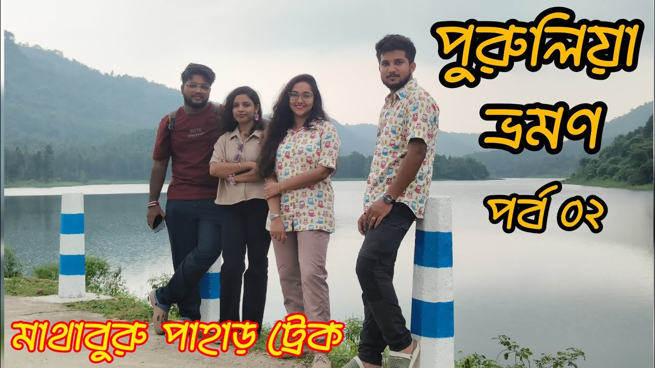 Purulia Tourist Spot| #পুরুলিয়া |খয়েরাবেরা ড্যাম|তুর্গা ফলস|বামনি ফলস্|মার্বেল লেক|মাথাবুরু পাহাড়