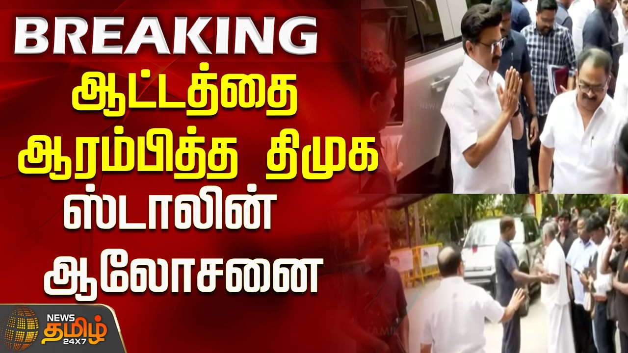 #BREAKING | DMK begins their game... Stalin in consultation..! | dmk | by election 2026 | mk stalin