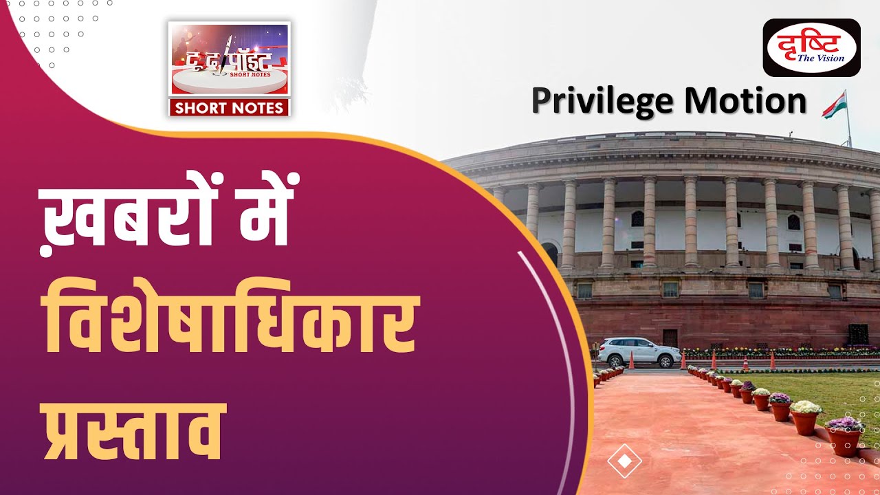 Privilege Motion - To The Point | UPSC Current Affairs | Drishti IAS