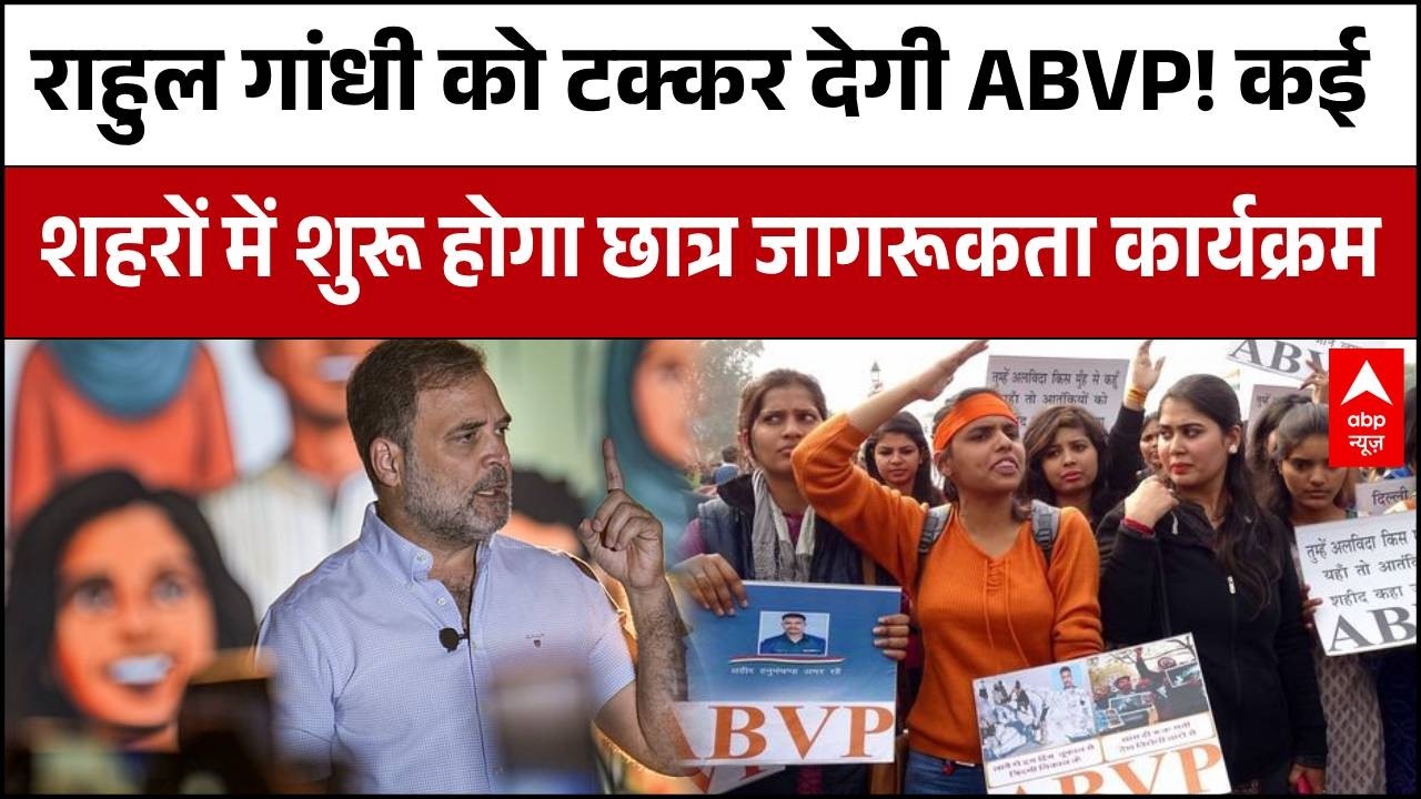 ABVP vs Rahul Gandhi: राहुल गांधी को जवाब देने के लिए ABVP का महा-अभियान! | Congress