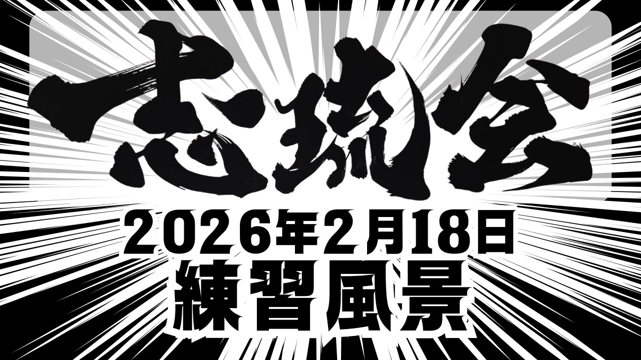 2026年2月18日の志琉会引野本部の練習の模様