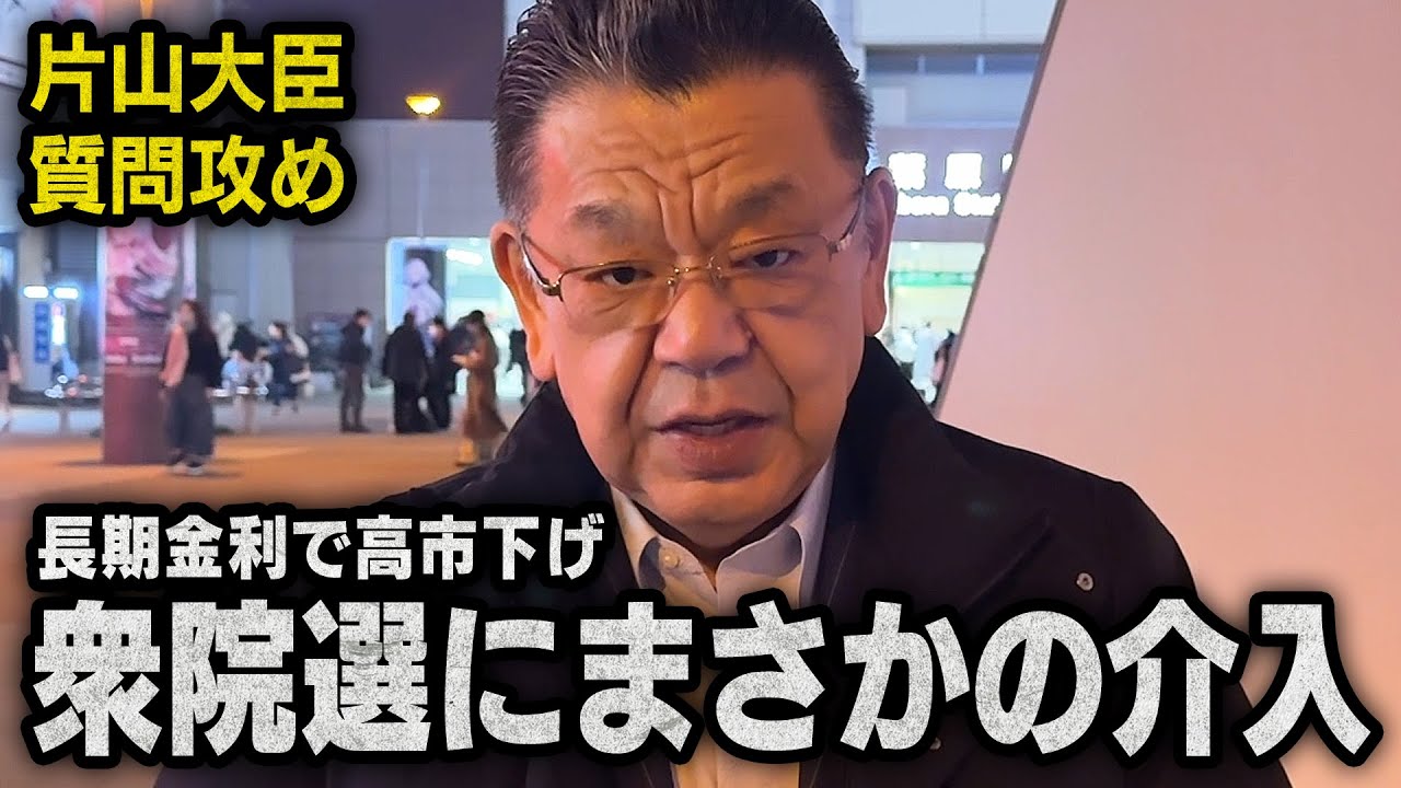 【水面下の衆院選】高市下げを行うために片山大臣への質問責めなど様々な動きが見えてきました（須田慎一郎）