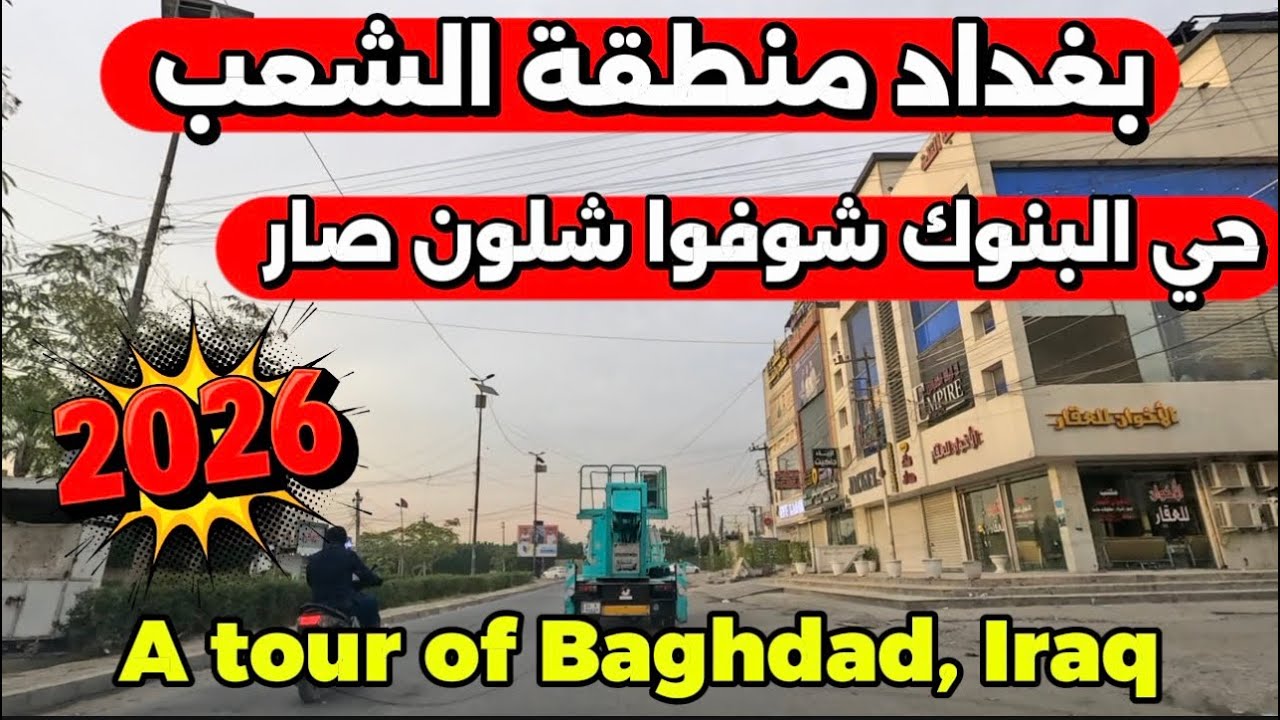 بغداد منطقة الشعب حي البنوك شوفوا شلون صار اليوم 2026/2/1