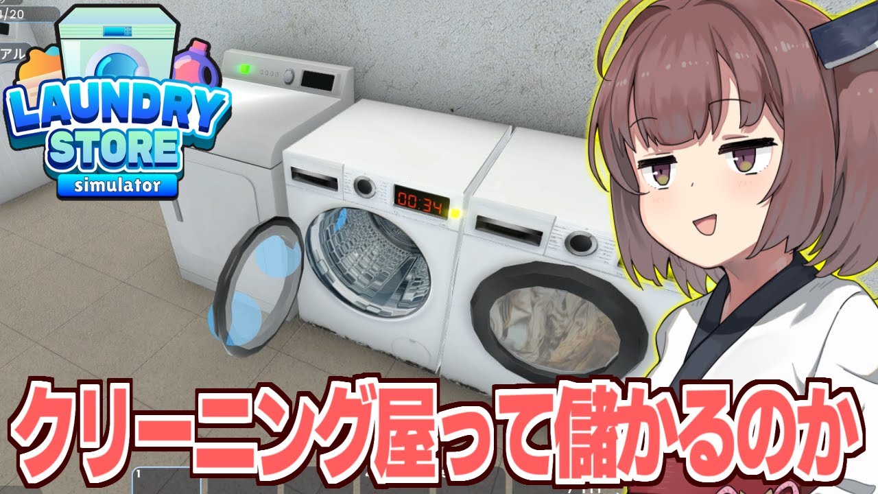 【ボイスロイド実況】東北きりたんの最強コインランドリーを目指す店【Laundry Store Simulator】