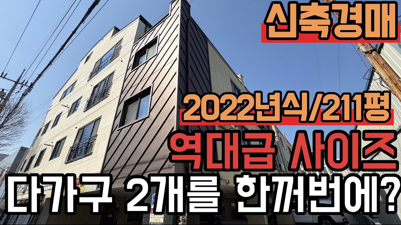 [ 경매 매물번호: 234번 ] 최신축 다가구 2개를 한껀번에? 이런매물은 처음이죠?#경매 #다가구경매 #대전경매 