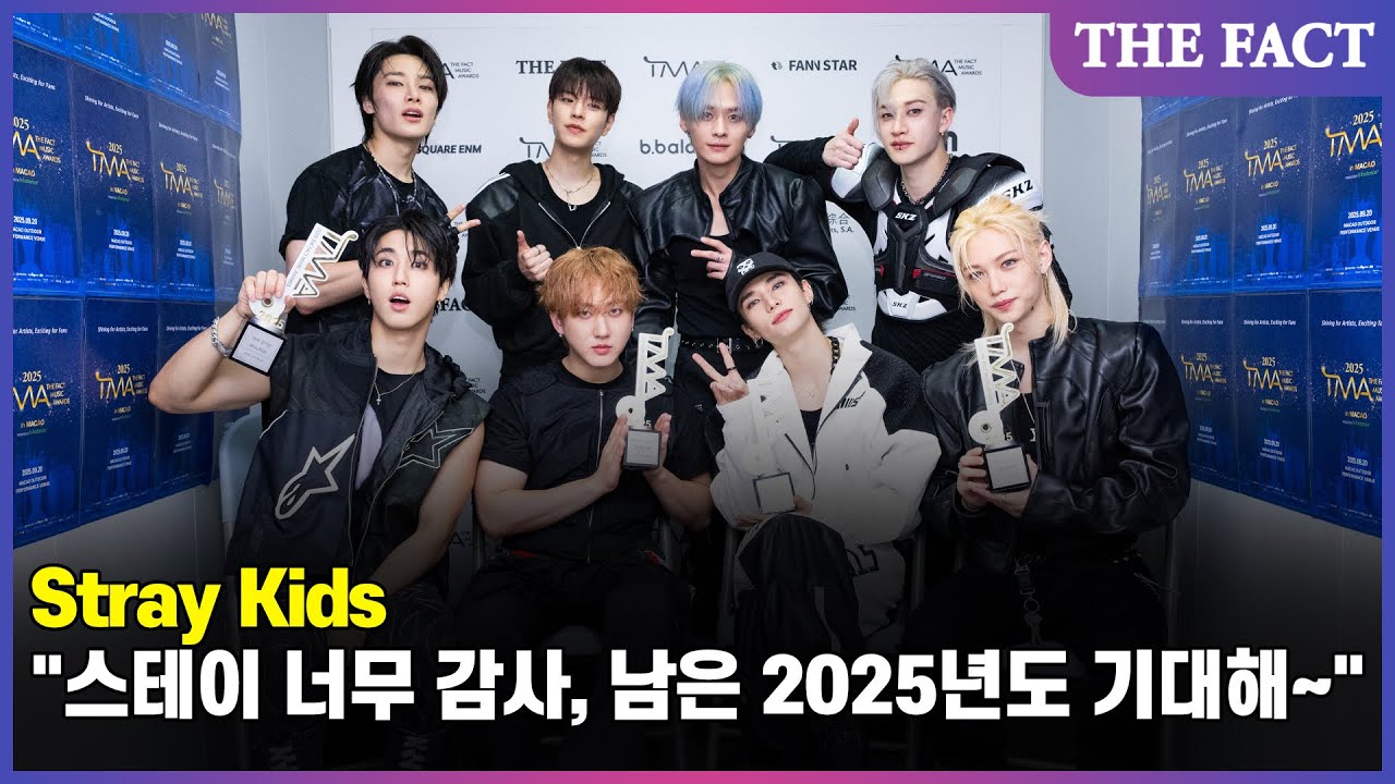 [2025 TMA 결산] Stray Kids "스테이 너무 감사, 남은 2025년도 기대해~" (영상)