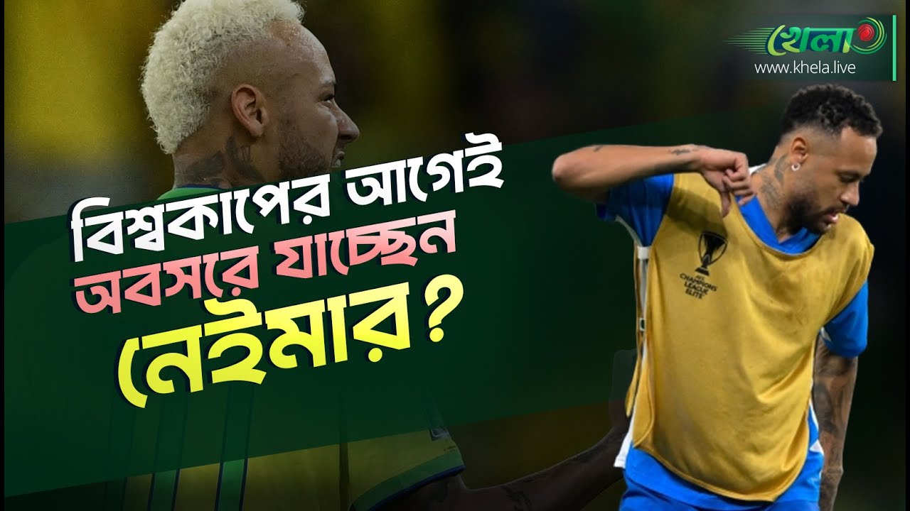 ইনজুরির কারণে ফুটবল ছাড়ছেন নেইমার? Naymer