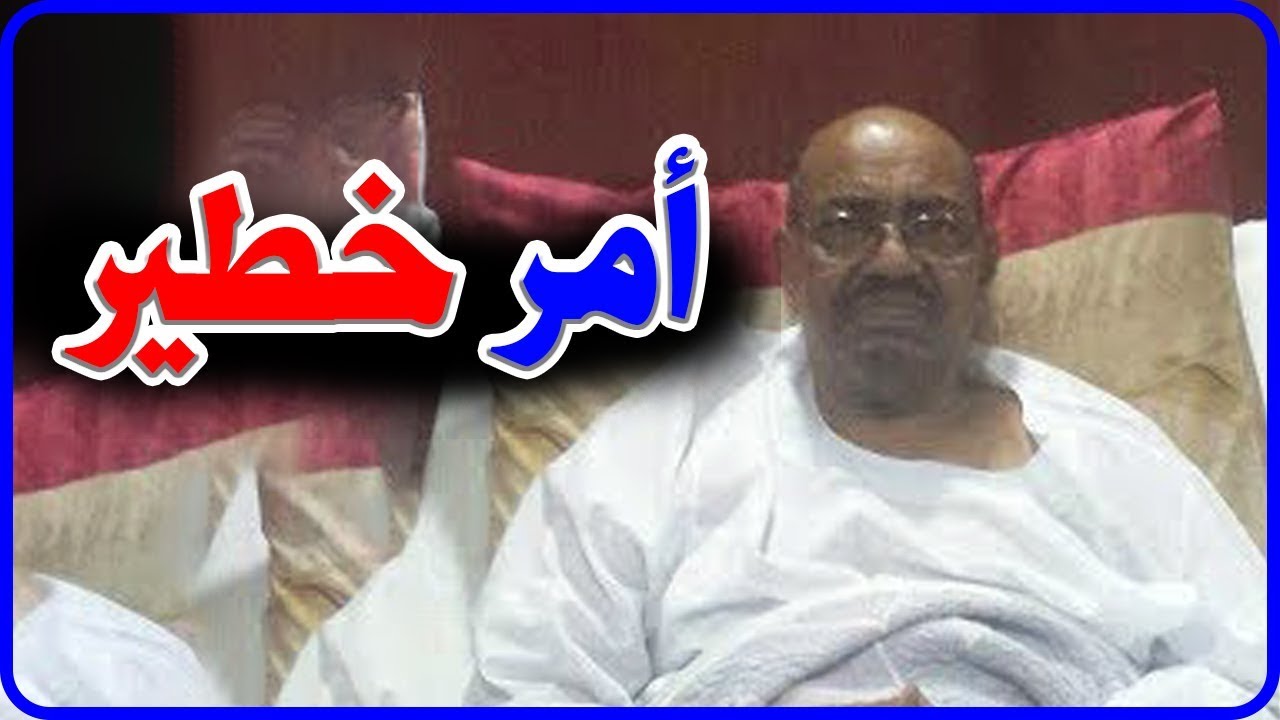أمر خطير يُهدد حياة عمر البشير وقرار عاجل من السلطات السودانية بعد هذا الحدث