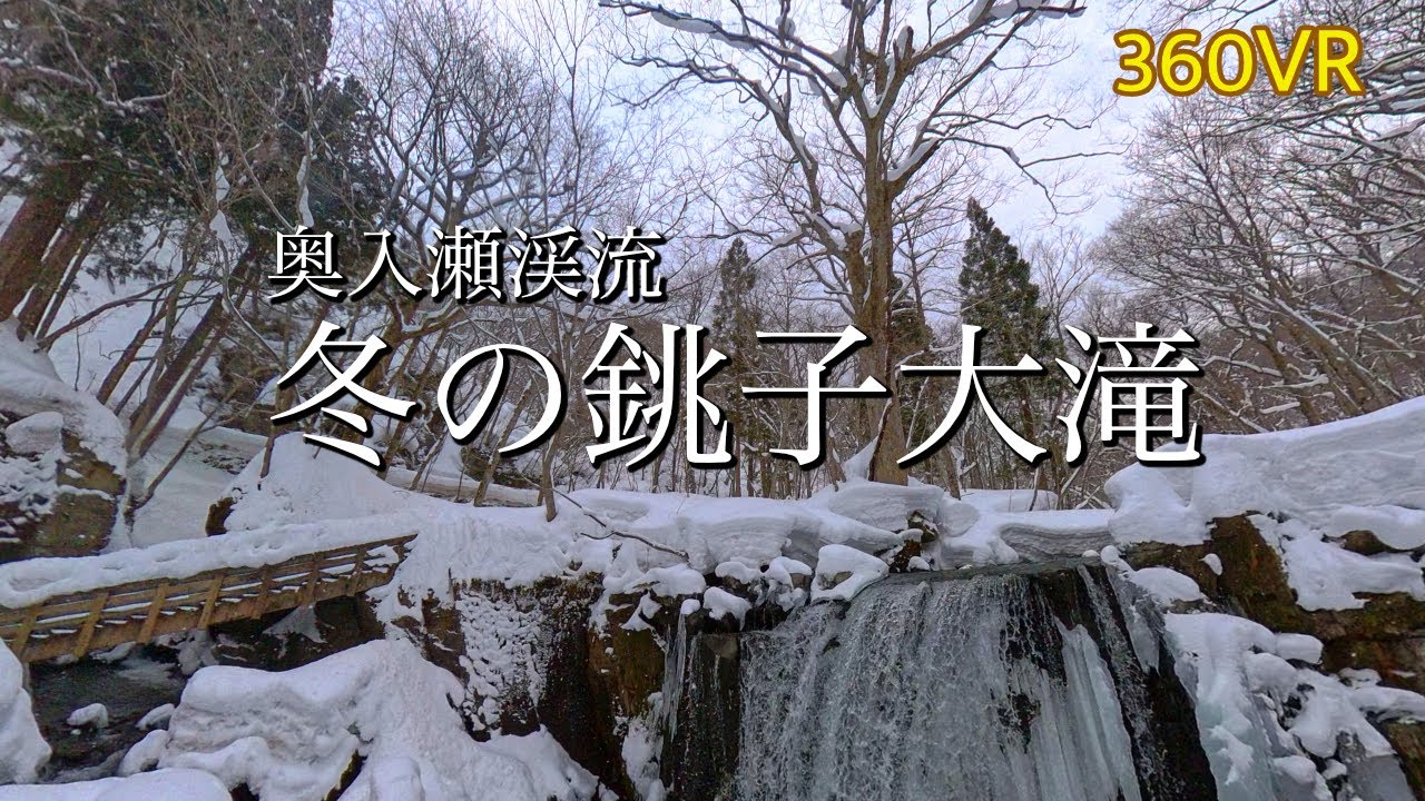 【360VR】奥入瀬渓流 銚子大滝 [4K ]30p