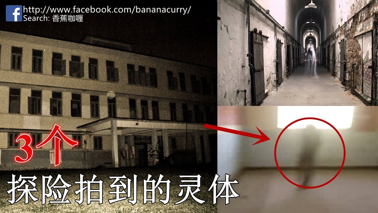 【3个探险拍到的灵体】探险时拍到的灵体