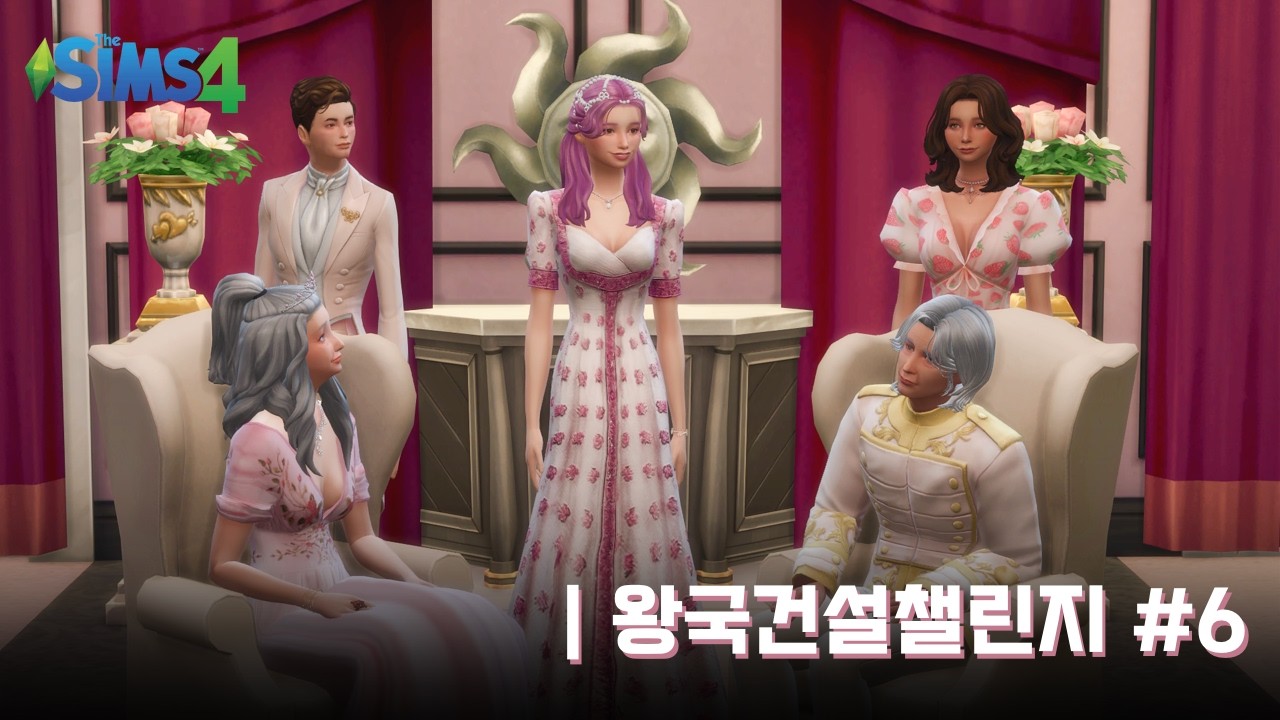 저물어가는 태양 | 심즈4 왕국건설챌린지 6화