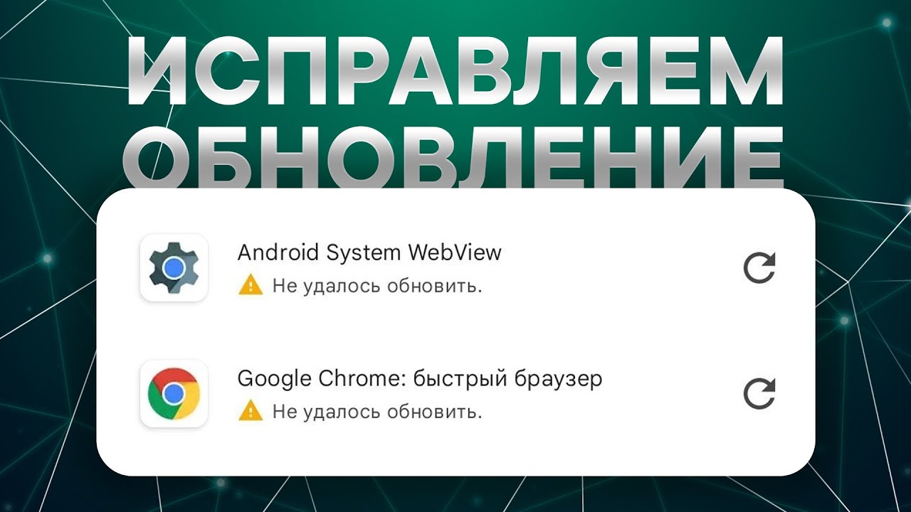 Не обновляется Google Chrome и Android System WebView - Решение 2022