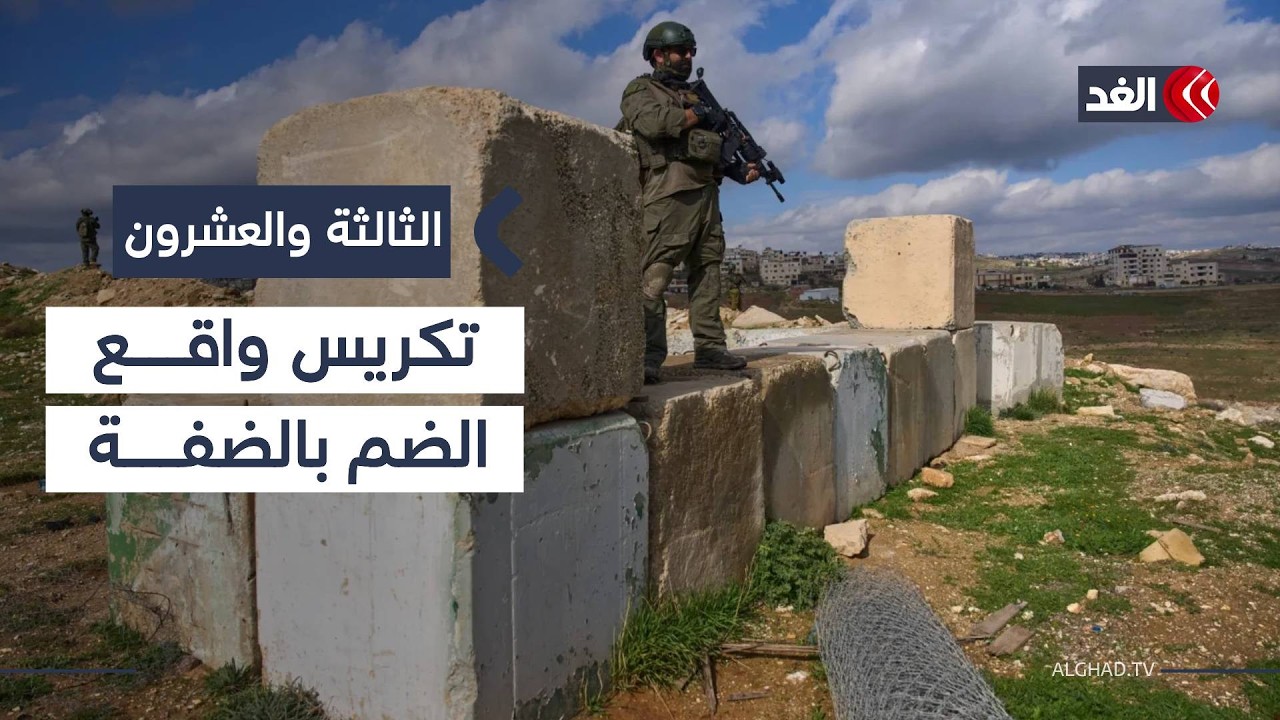 قرار إسرائيلي جديد يشرعن تعميق الاستيطان في الضفة.. وتعهدات بشأن مجلس سلام غزة| #الثالثة_والعشرون