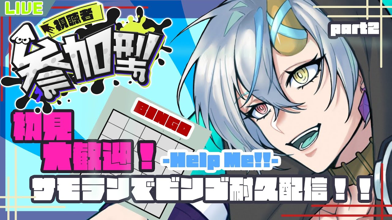 【#スプラトゥーン3  】サモラン参加型！！ ビンゴするかカンストで終了！！【#参加型 /#新人vtuber 】【蓼藍ウルイ】