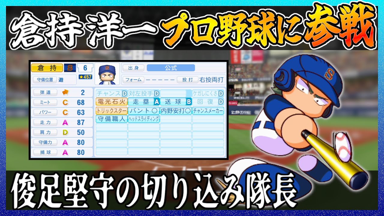 【ダイヤのA】倉持洋一はプロ野球でどれ程の成績を出せるのか【パワプロ2024 2025】【ペナント】