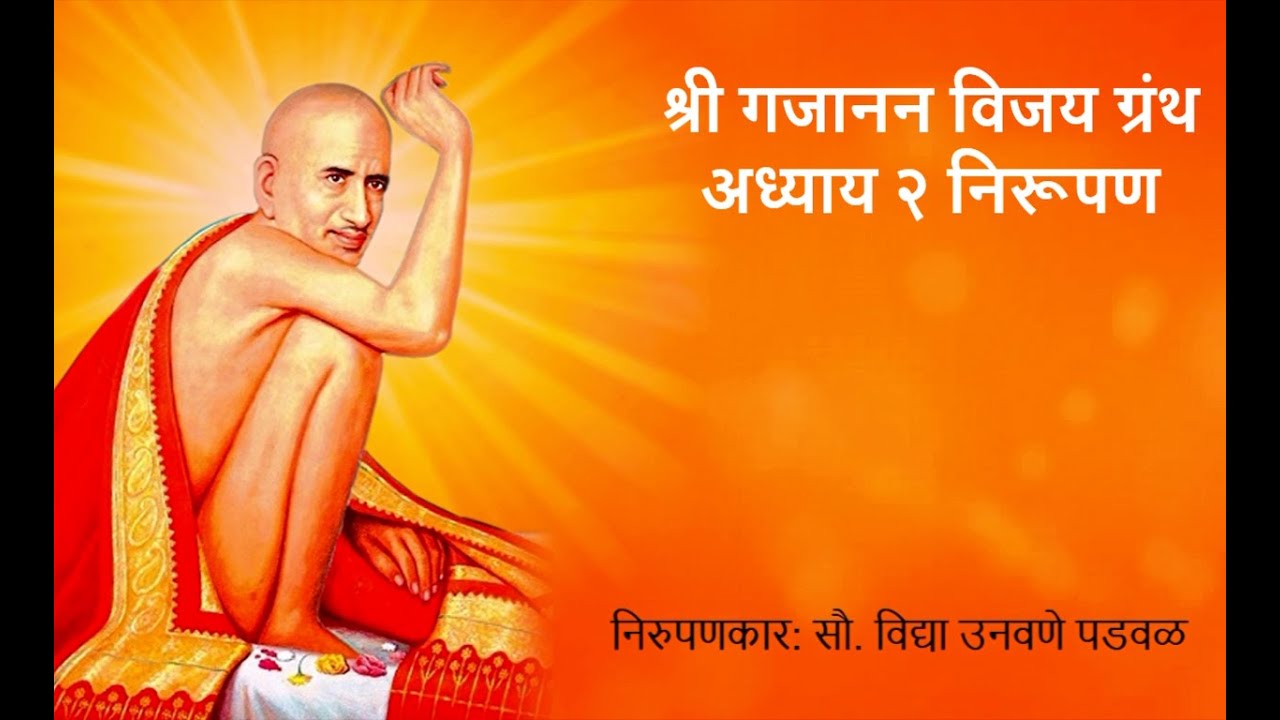 श्री गजानन विजय ग्रंथ अध्याय २  निरूपण  - निरुपणकार: सौ. विद्या उनवणे पडवळ