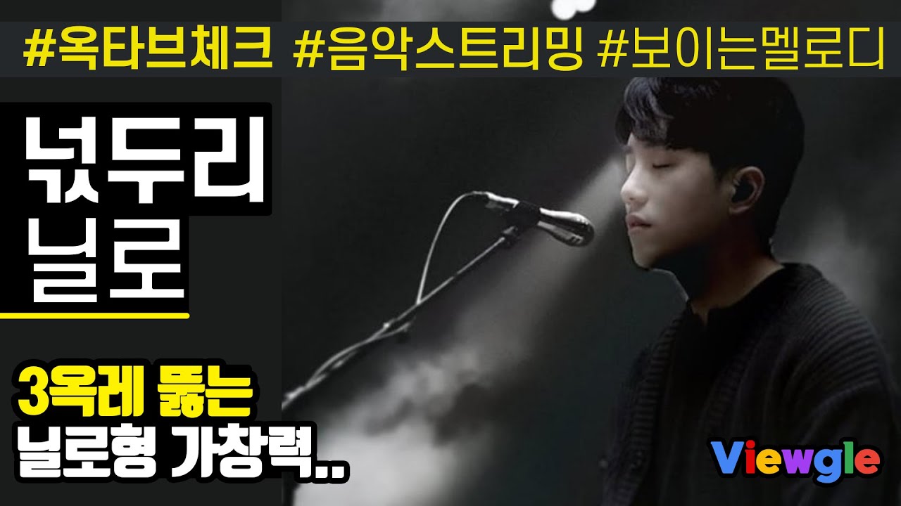 [보이는 멜로디] 닐로 - 넋두리 옥타브 체크