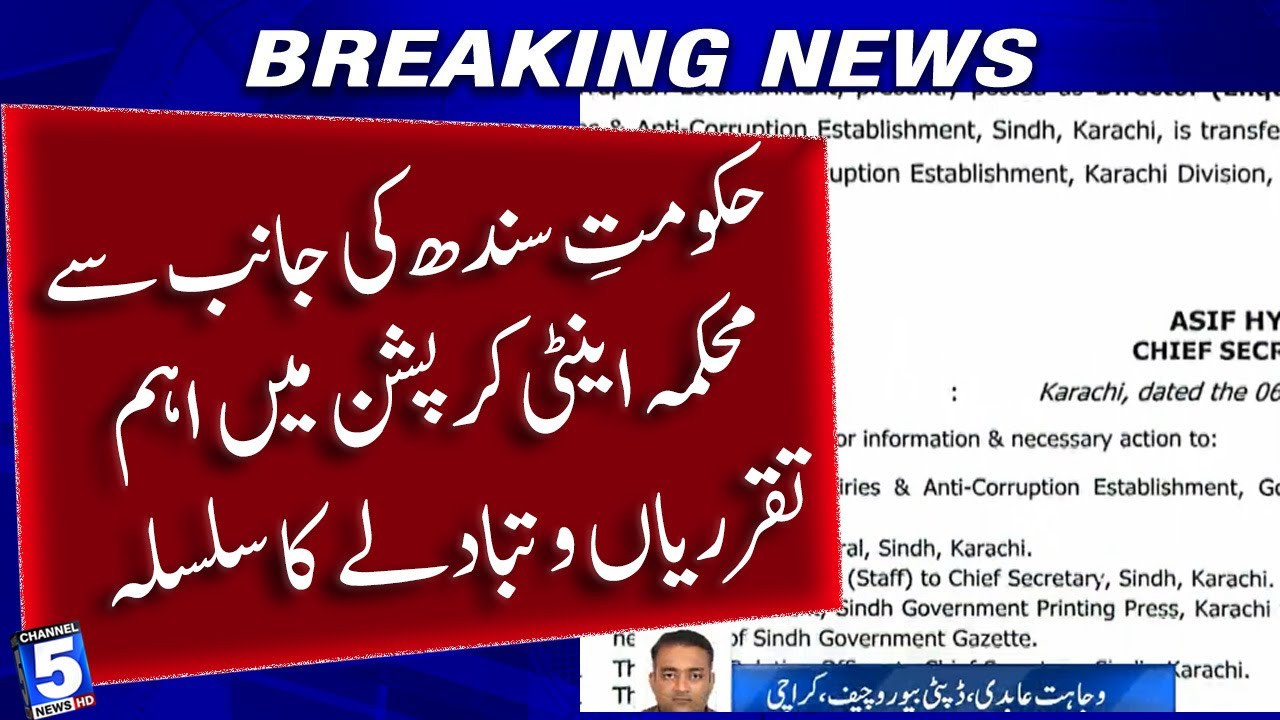 Sindh government makes important appointments and transfers in Anti-Corruption Department |